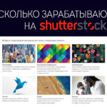 Сколько можно заработать на Shutterstock?