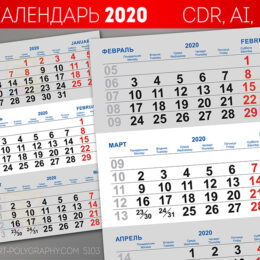 Квартальная календарная сетка на 2020 год